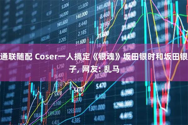 通联随配 Coser一人搞定《银魂》坂田银时和坂田银子, 网友: 乱马
